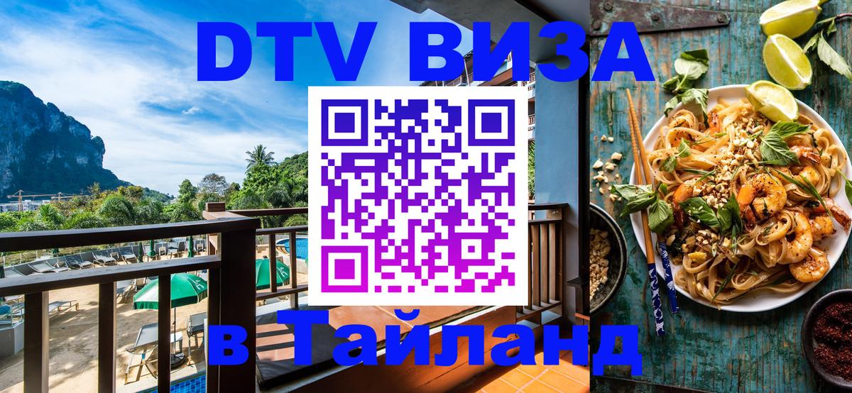 Как сделать DTV визу в Тайланд 