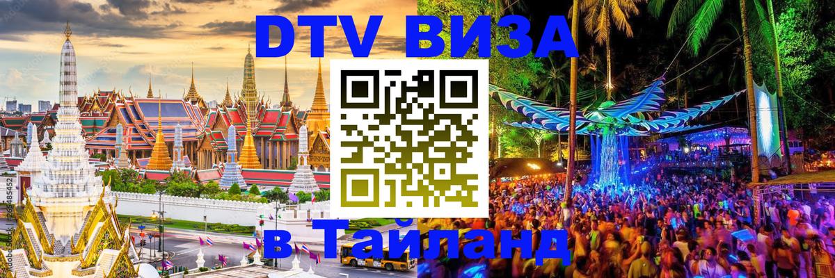 Цены на DTV визу в Таиланд — пакеты услуг, достаточно даже паспорта - Саранск  18.11.2025 